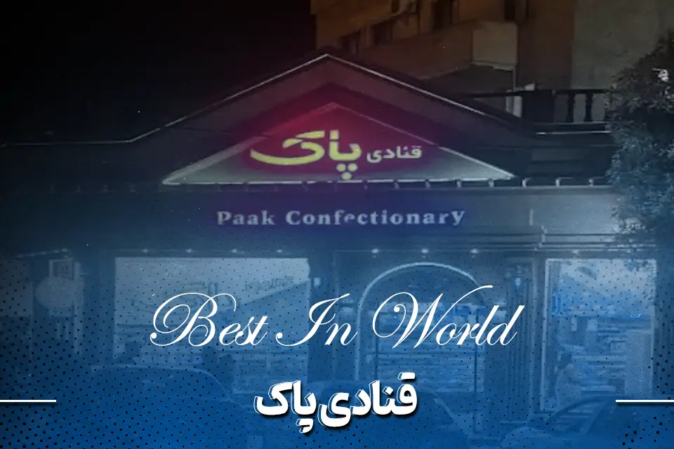 قنادی پاک تبریز