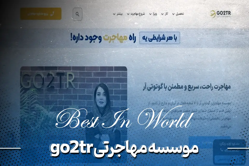 موسسه مهاجرتی go2tr  ( گو تو تی آر)